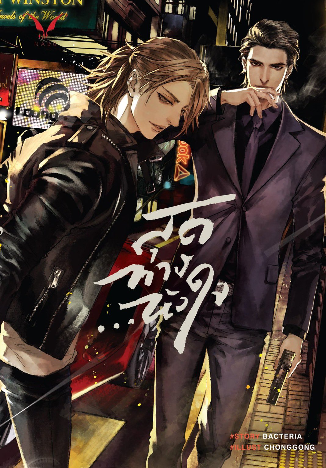 《Heartbound》原著小说封面，两名男性角色置身城市夜景